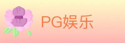 PG娱乐 Logo